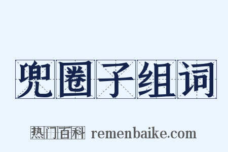兜圈子组词是什么意思的图片